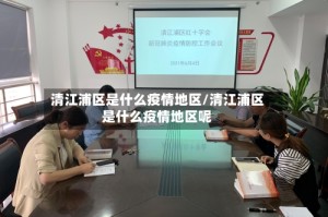 清江浦区是什么疫情地区/清江浦区是什么疫情地区呢