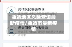 曲靖地区风险查询最新疫情/曲靖市最新疫情