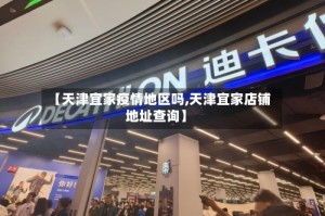 【天津宜家疫情地区吗,天津宜家店铺地址查询】