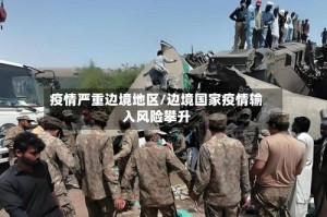 疫情严重边境地区/边境国家疫情输入风险攀升