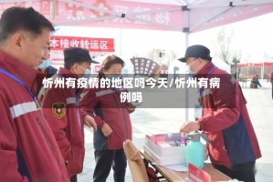 忻州有疫情的地区吗今天/忻州有病例吗