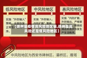 【徐州是疫情高风险地区嘛,徐州是高风险还是低风险地区】