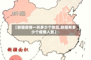 【新疆疫情一共多少个地区,新疆有多少个疫情人数】