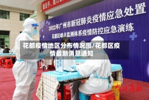 花都疫情地区分布情况图/花都区疫情最新消息通知