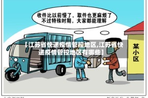 【江苏省快递疫情管控地区,江苏省快递疫情管控地区有哪些】