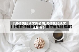 【疫情风险地区告知图,疫情风险地区 本地宝】