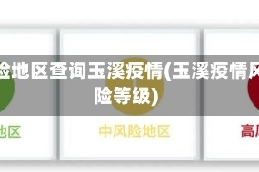 风险地区查询玉溪疫情(玉溪疫情风险等级)