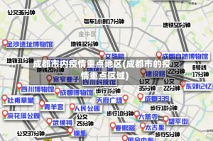 成都市内疫情重点地区(成都市的疫情重点区域)