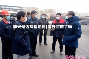 博兴是否疫情地区(博兴封城了吗)