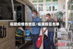 福建疫情各地区/福建疫区名单