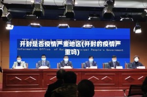 开封是否疫情严重地区(开封的疫情严重吗)