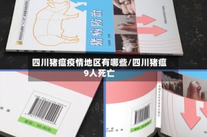 四川猪瘟疫情地区有哪些/四川猪瘟9人死亡