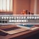 【疫情快递停运地区最新,疫情快递停运地区最新查询】