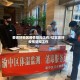 要抓好地区疫情防控工作/切实抓好疫情防控工作