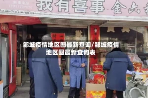 邹城疫情地区图最新查询/邹城疫情地区图最新查询表