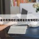 福建省无疫情地区(福建省无疫情地区名单)