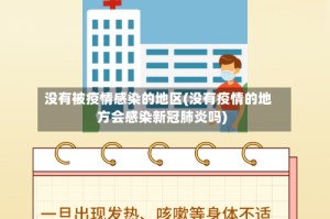 没有被疫情感染的地区(没有疫情的地方会感染新冠肺炎吗)