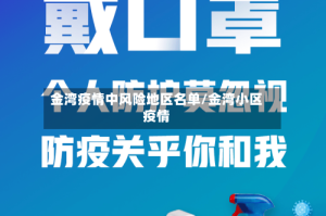 金湾疫情中风险地区名单/金湾小区疫情
