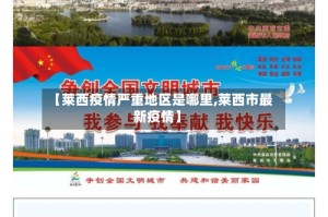 【莱西疫情严重地区是哪里,莱西市最新疫情】