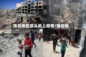 落后地区迎头赶上疫情/落后地方