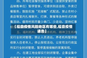 【福鼎疫情风险地区有哪些,福鼎疫情通告】