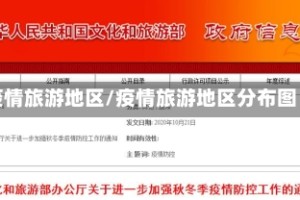 疫情旅游地区/疫情旅游地区分布图