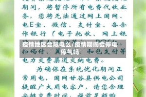 疫情地区会限电么/疫情期间会停电停气吗
