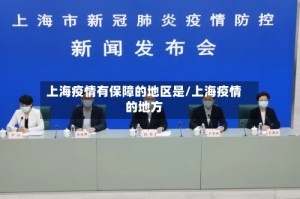 上海疫情有保障的地区是/上海疫情的地方