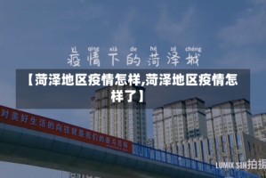 【菏泽地区疫情怎样,菏泽地区疫情怎样了】