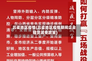 吕梁地区疫情(吕梁地区疫情期间企业租赁减免政策)