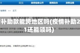 疫情补助款能跨地区吗(疫情补助2021还能领吗)