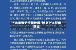 上海是否无疫情地区/近来上海算疫区吗