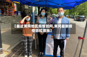 【最近黄冈地区疫情如何,黄冈最新疫情防控措施】