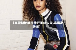 【塞雷斯地区疫情严重吗今天,塞雷斯特河】