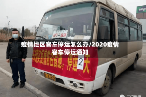疫情地区客车停运怎么办/2020疫情客车停运通知
