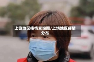 上饶地区疫情查询图/上饶地区疫情分布