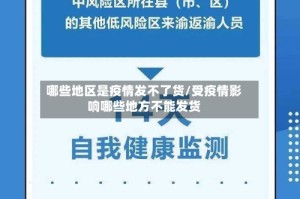 哪些地区是疫情发不了货/受疫情影响哪些地方不能发货