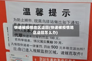 快递被疫情地区退回(快递被疫情地区退回怎么办)