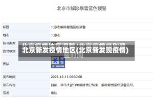北京新发疫情地区(北京新发现疫情)
