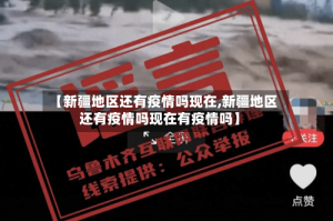 【新疆地区还有疫情吗现在,新疆地区还有疫情吗现在有疫情吗】