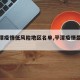 【平潭疫情低风险地区名单,平潭疫情最新政策】