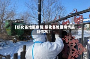【绥化各地区疫情,绥化各地区疫情最新情况】
