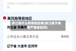 浙江是什么疫情地区呢(浙江属于疫情严重地区吗)