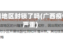 广西疫情地区封锁了吗(广西疫情严不严重)