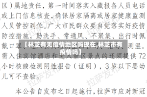 【林芝有无疫情地区吗现在,林芝市有疫情吗】