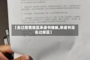 【去过疫情地区承诺书模板,承诺书没去过疫区】