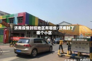 济南疫情封控地区有哪些/济南封了哪个小区