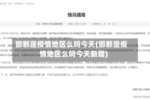 邯郸是疫情地区么吗今天(邯郸是疫情地区么吗今天新增)