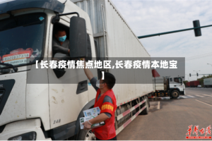 【长春疫情焦点地区,长春疫情本地宝】