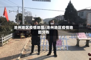 池州地区疫情地图/池州地区疫情地图分布